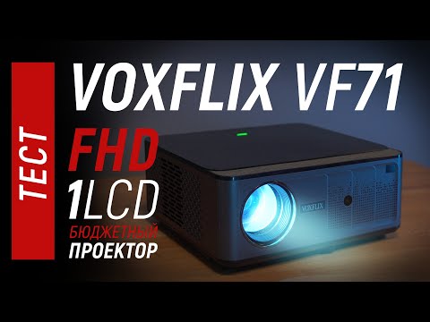 Видео: Тест VOXFLIX VF71  - недорогой 1LCD FHD проектор