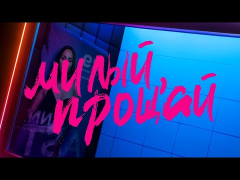 Видео: ANNA ASTI - Милый, прощай | Альбом - Царица | Lyric Video