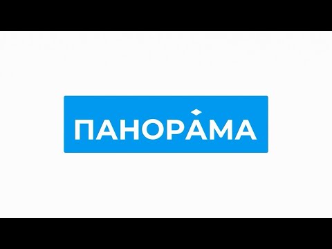Видео: Информационный выпуск «Панорама» 06.11.2025