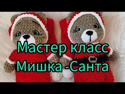 Видео: мастер класс Мишка -Санта
