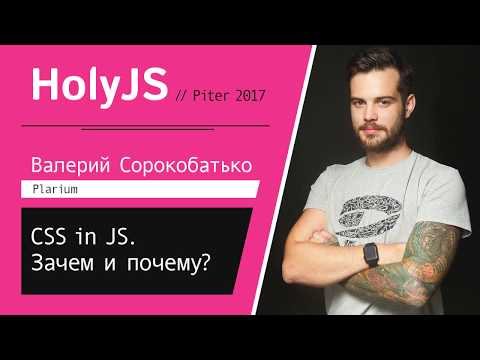 Видео: Валерий Сорокобатько — CSS in JS. Зачем и почему?