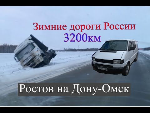 Видео: Авто перегон Таганрог-Омск. На Volkswagen Transporter Т4.