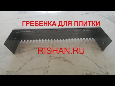 Видео: Гребенка раздвижная для укладки плитки с дополнениями