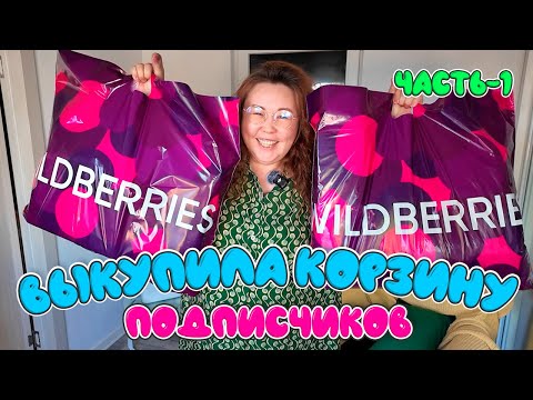 Видео: Выкупила корзину подписчиков. Часть 1. БОЛЬШАЯ РАСПАКОВКА Wildberries