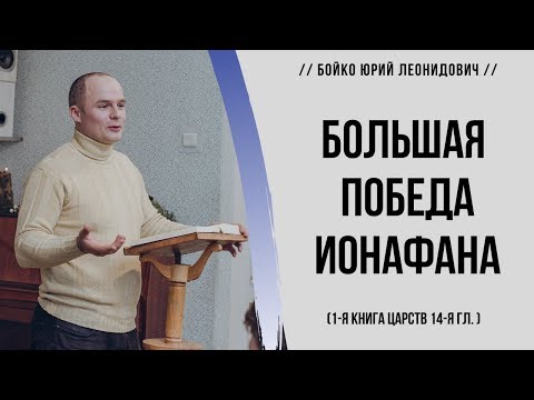Видео: Большая победа Ионафана (1 Царств 14 гл.) // Бойко Ю. Л.