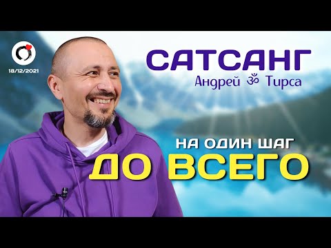 Видео: На один шаг до всего - САТСАНГ - Андрей Тирса - 18.12.2021 ~ Просветление.