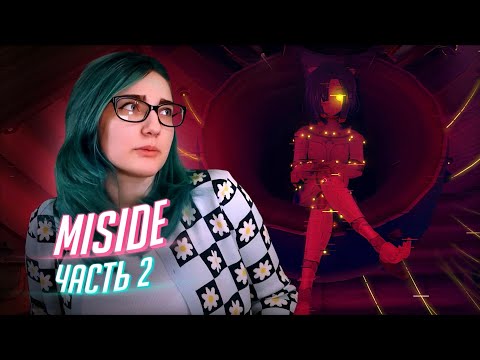 Видео: ПОВОРОТ НА ПОВОРОТЕ! прохождение Miside ч2