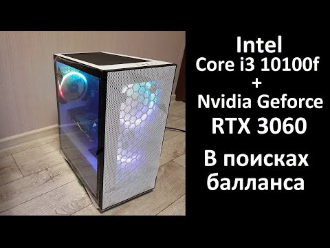 Видео: Сборка ПК за 100к! Core i3 10100f + RTX 3060. Есть ли баланс? Будет ли боттлнек?