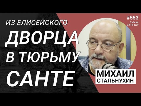 Видео: Из Елисейского дворца в тюрьму Санте | Radio Narva | 553