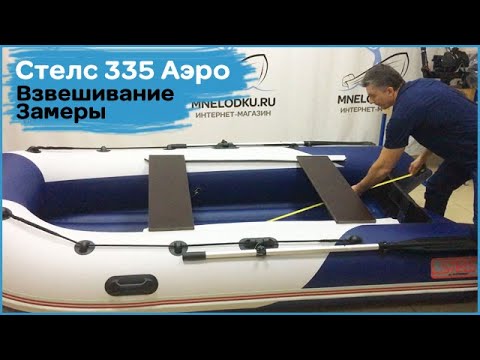 Видео: Стелс 335 Аэро. Взвешивание. Замеры