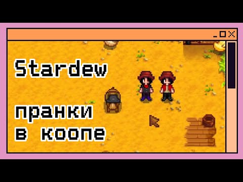 Видео: Как свести с ума подругу в Stardew Valley