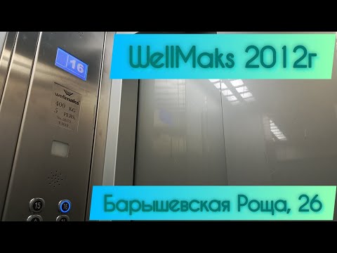 Видео: WellMaks 2012г Барышевкая Роща 26