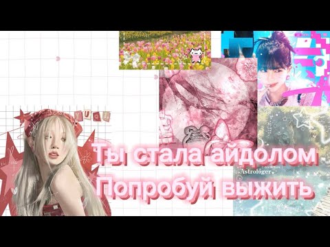 Видео: Ты стала айдолом! Попробуй выжить! | Нравится такой формат видео🩵🌸🎤#blackpink #пустьзалетит #kpop 
