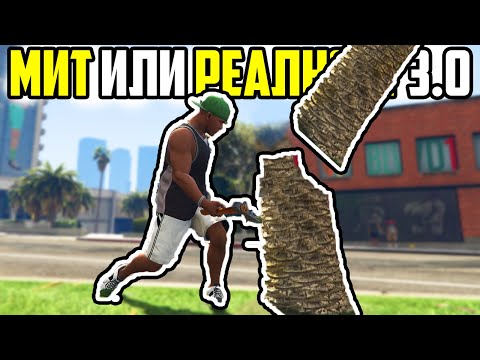 Видео: МИТ ИЛИ РЕАЛНОСТ 3.0 - GTA 5?