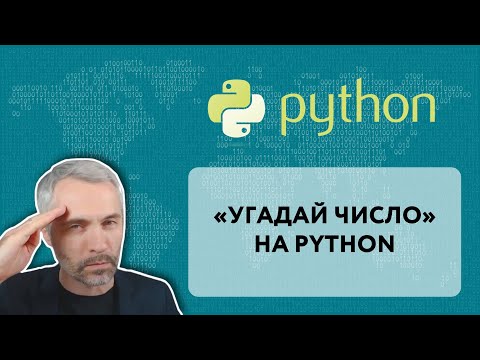 Видео: Игра "Угадай число" на Python