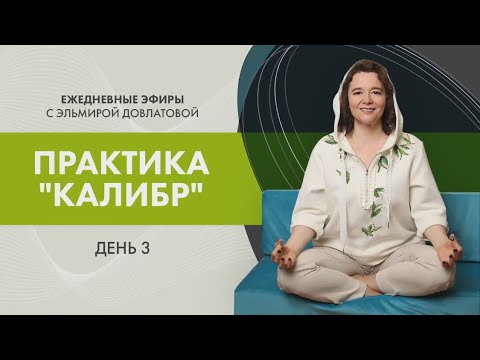Видео: День 3й. Марфон практики "Калибр". Прямой эфир с Эльмирой Довлатовой.