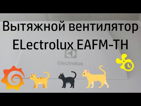 Видео: Настройка и подключение вытяжного вентилятора Electrolux