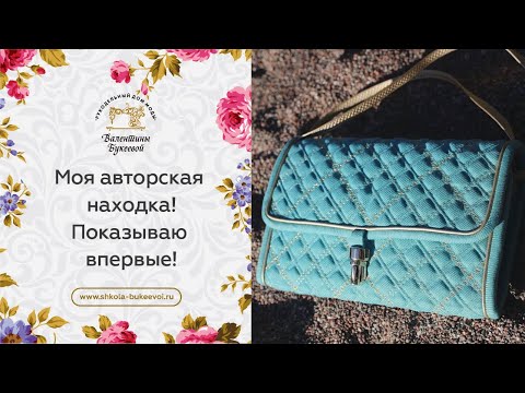 Видео: Моя авторская находка! Показываю впервые!  Как сделать шикарные ручки для сумки. Часть 2.