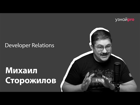 Видео: Подкаст Узнай Pro | DevRel / Мишаня Сторожилов