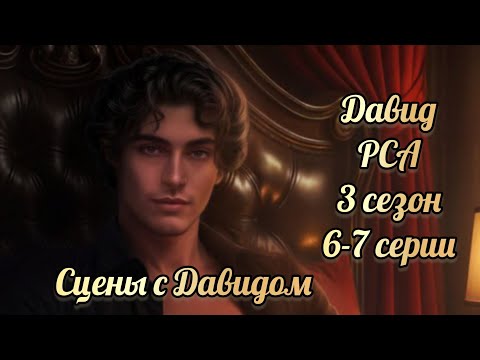 Видео: Разбтое сердце Астреи 3 сезон 7 серия. Взаимодействия с Давидом. Клуб романтики