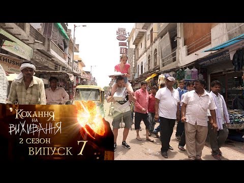 Видео: Кохання на виживання. Выпуск 7.Сезон 2. 12.12.2017