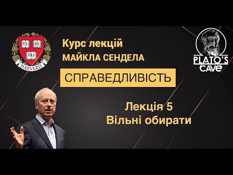 Видео: Справедливість. Лекція 5. Вільні обирати. Майкл Сендел