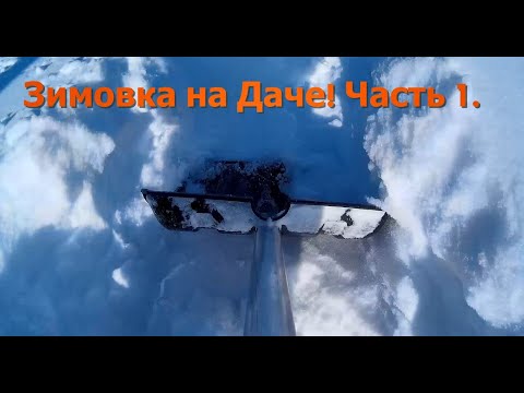 Видео: Зимовка на Даче! Часть 1. Отопление, вода, еда и их отсутствие)
