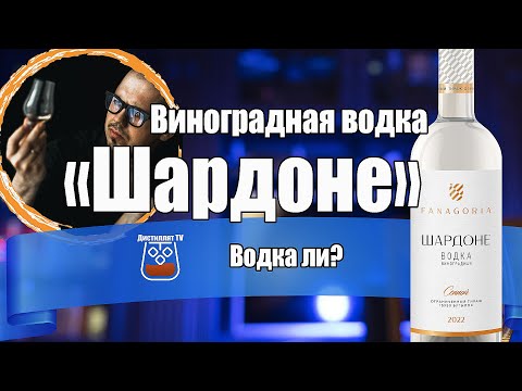 Видео: Виноградная водка "Шардоне" (Фанагория)  @FanagoriaWinery  ​