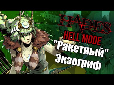 Видео: #5. Прохождение HADES на "Адском режиме"///"Ракетный" Экзогриф
