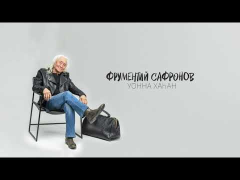 Видео: Фрументий Софронов. "Уонна хаһан"