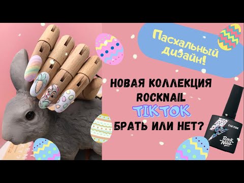 Видео: Пасхальный дизайн. Новая коллекция RockNail "TIKTOK". Брать или нет?
