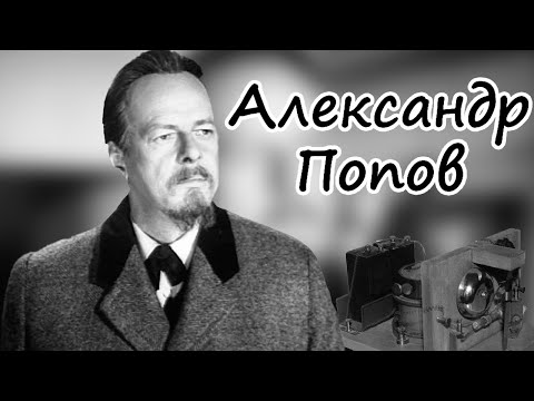 Видео: "Александр Попов". Художественный фильм (Ленфильм, 1949) @SMOTRIM_KULTURA