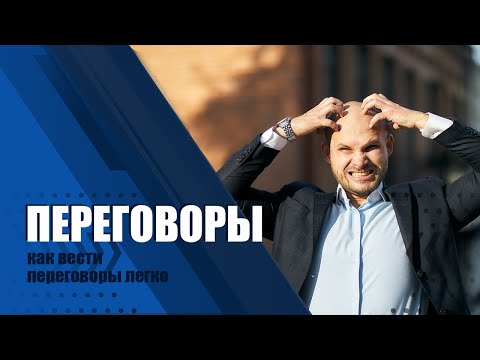 Видео: Как вести переговоры легко. Переговоры. Техники переговоров.