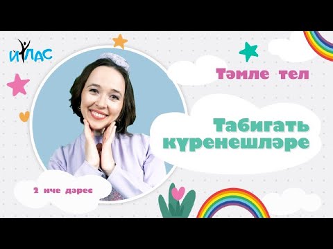 Видео: Тәмле тел. 2 нче дәрес: ТАБИГАТЬ КҮРЕНЕШЛӘРЕ