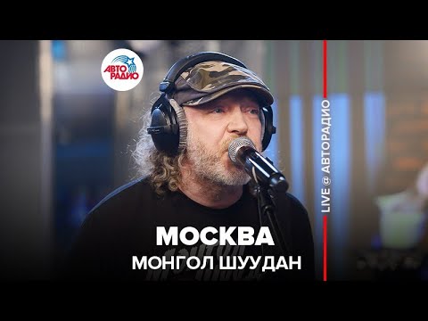 Видео: Монгол Шуудан - Москва (LIVE @ Авторадио)