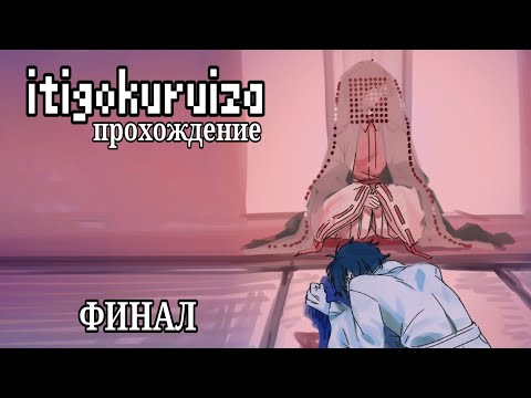 Видео: Прохождение «ITIGOKURUIZA». ФИНАЛ (оставшиеся концовки)