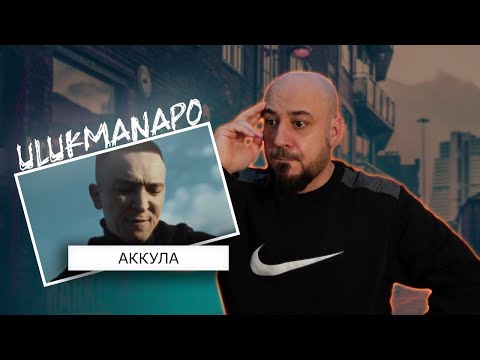 Видео: 💎Ulukmanapo - Аккула | Реакция и разбор💎