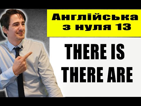 Видео: ЗЛІЧУВАНІ/НЕЗЛІЧУВАНІ СЛОВА/ THERE IS, THERE ARE (урок 13)