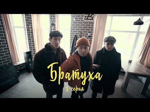 Видео: Братуха | 3-серия