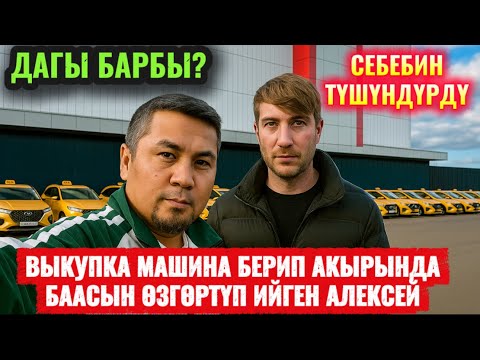 Видео: БИЗДИН КЫРГЫЗ ТУУГАН КҮНӨӨЛҮҮБҮ ЖЕ АЛЕКСЕЙБИ? ТАКСОПАРК 1907