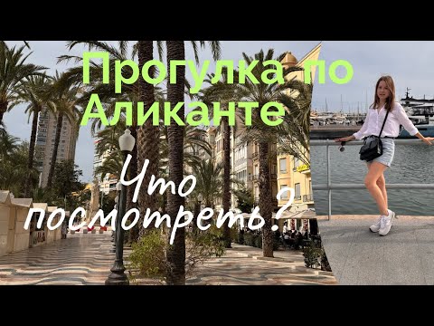 Видео: Аликанте, прогулка с подругой в центре