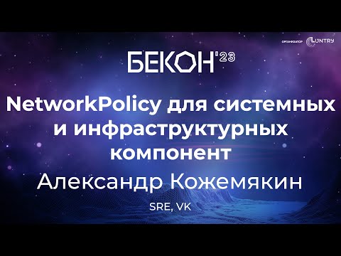 Видео: NetworkPolicy для системных и инфраструктурных компонент - Александр Кожемякин | конференция БеКон