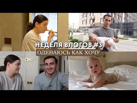 Видео: НЕДЕЛЯ ВЛОГОВ #3 Мой стиль глазами подписчиков. Что не так с моей одеждой? // Провожу день с сыном