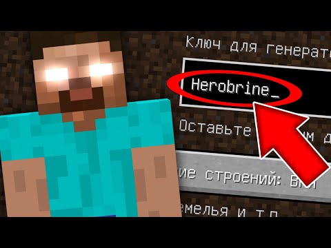 Видео: НИКОГДА НЕ ИГРАЙ НА СИДЕ ХЕРОБРИН В МАЙНКРАФТ ! CREEPYPASTA HEROBRINE MINECRAFT СТРАШНЫЙ СИД