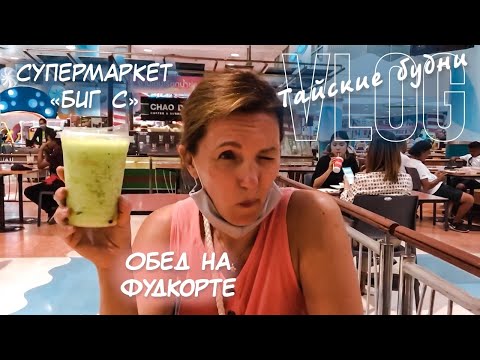 Видео: СУПЕРМАРКЕТ «БИГ С». ОБЕД НА ФУДКОРТЕ. VLOG «ТАЙСКИЕ БУДНИ».