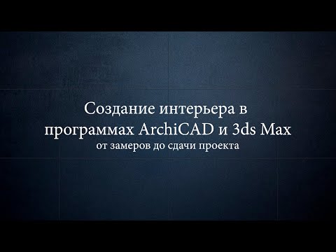 Видео: Часть 2.2. Планировка квартиры. Создание интерьера в ArchiCAD и 3ds Max от замеров до сдачи проекта.