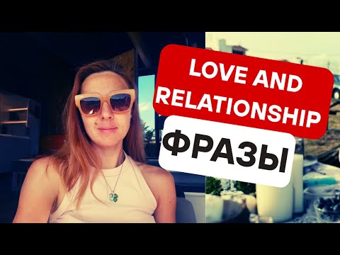 Видео: 💘 30 PHRASES: ЛЮБОВЬ и ОТНОШЕНИЯ!