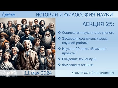 Видео: Лекция 25 по истории и философии науки. Социология науки. Технонаука 20 века. Техника (Храмов О.С.)