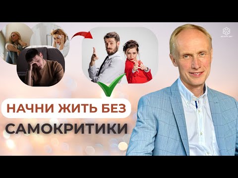 Видео: НЕУВЕРЕННОСТЬ В СЕБЕ отравляет жизнь? Вот почему так важно ПРИНЯТЬ СЕБЯ! Как полюбить себя?