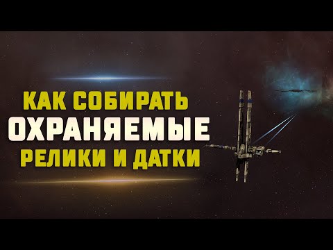 Видео: EVE Online. ГАЙД ПО РЕЛИКАМ И ДАТКАМ В ВХ. Forgotten Relic и Uncensored Data. Проходим на Хероне